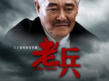电视剧 老兵,岁月沧桑，忠诚永恒