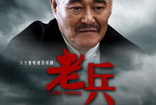 电视剧 老兵,岁月沧桑，忠诚永恒