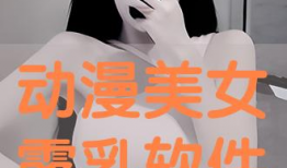 动漫女生露胸,动漫女生露胸瞬间，性感魅力一触即发