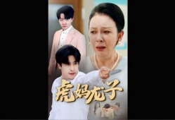 母亲 电视剧,温情演绎母爱如山，感人至深的人生篇章